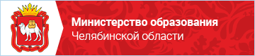 Сайт минобразования челябинской области