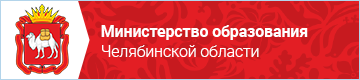 Министерство образования Челябинской области