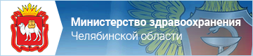 Министерство здравоохранения Челябинской области