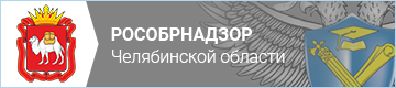 Рособрнадзор Челябинской области