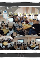 День учителя